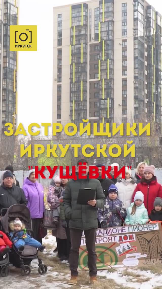 ЗАСТРОЙЩИКИ ИРКУТСКОЙ «КУЩЁВКИ»?