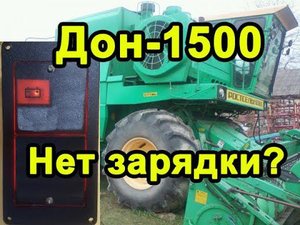 Дон-1500. Горит лампа Нет зарядки