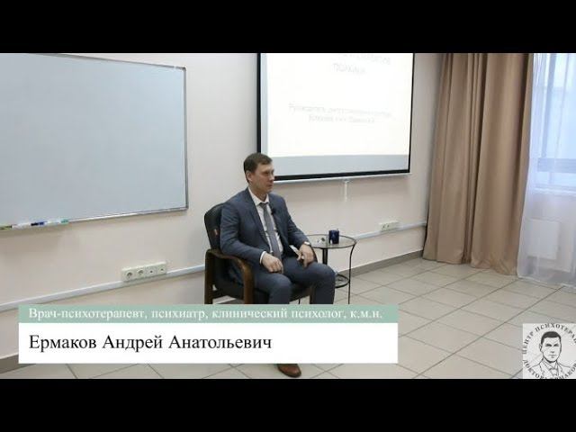 Ермаков А.А. Отрывок лекции "Основы психологии. Что такое психика?"