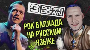 3 Doors Down - Here Without You ( кавер на русском языке)