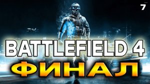 Сложный выбор, ПОТЕРЯЛ ВСЕ ! _ BATTLEFIELD 4 _ прохождение 7