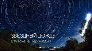Звездный дождь или как мы обломались в этом году....