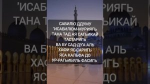 Нашид - Сабилю ( Мухаммад Аль Мукит) русская транскрипция.