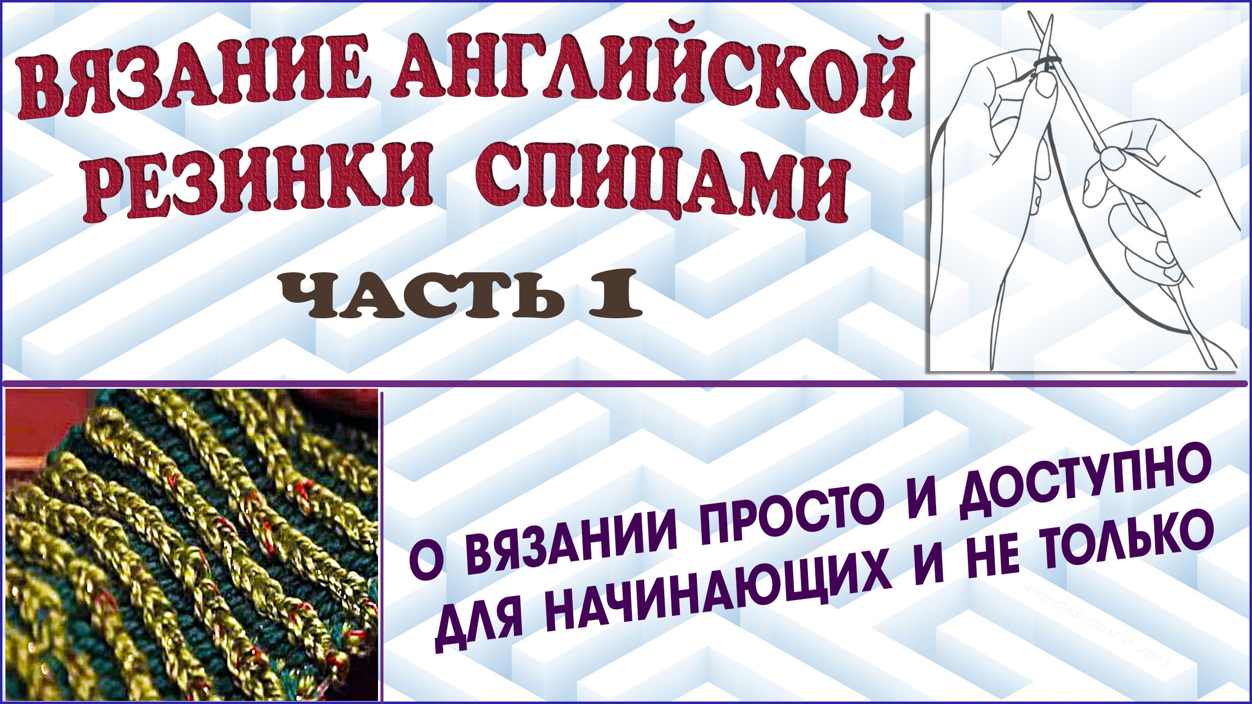 Вязание английской резинки спицами. МК резинка спицами. Часть 1.