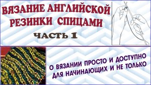 Вязание английской резинки спицами. МК резинка спицами. Часть 1.