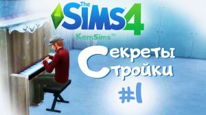 The Sims 4 - Секреты стройки #1 - МЕБЕЛЬ