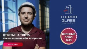 Интервью для подписчиков сообщества "Оконный союз 2023"