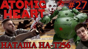ПЕТРОВ ДОБЕГАЛСЯ! БОЙ-БАБА БОСС НАТАША (НА-Т256) Atomic Heart #27