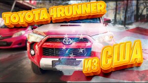 ВЫДАЁМ TOYOTA 4RUNNER ИЗ АМЕРИКИ ?? НАШЕМУ КЛИЕНТУ ? | АВТОМОБИЛИ ИЗ ЯПОНИИ И США | WORLDCAR.RU ??