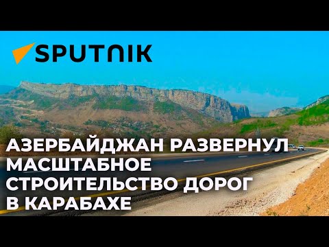 Сколько новых дорог появилось в Азербайджане за год?