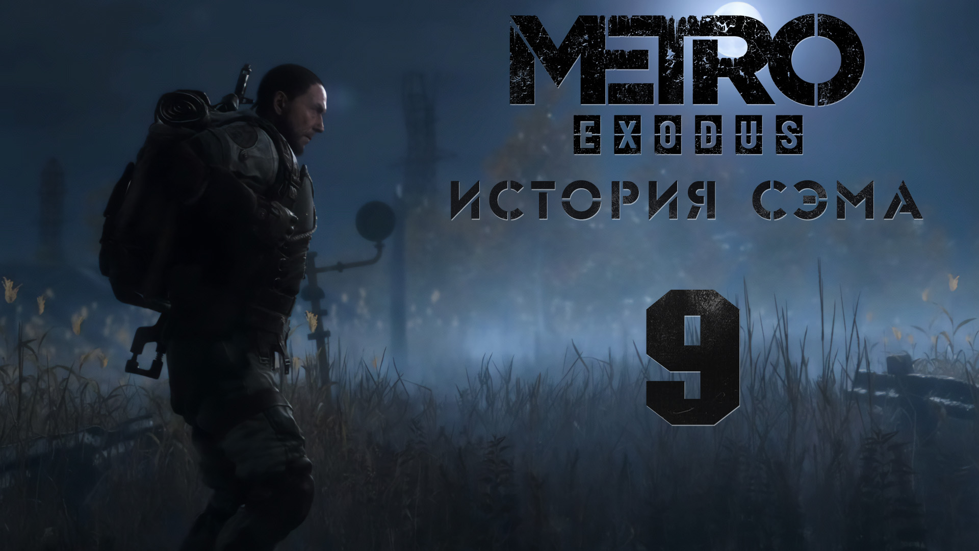 Метро Исход - История Сэма - Разведчики - Прохождение игры на русском [#9] | PC