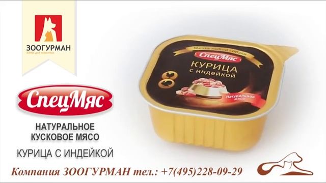 Спецмяс Курица с индейкой Зоогурман смотреть онлайн