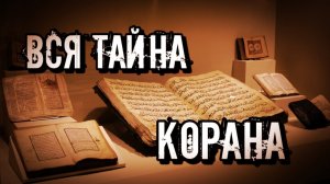 ВСЯ ТАЙНА КОРАНА ИЛИ КАК СЕБЯ ВЕДУТ СОВРЕМЕННЫЕ МУСУЛЬМАНЕ
