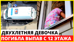Двухлетняя девочка погибла, выпав из окна 12-этажки на юго-востоке Москвы