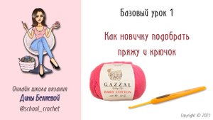 Как подобрать крючок к пряже. Урок 1. ВЯЗАНИЕ КРЮЧКОМ ДЛЯ НОВИЧКОВ