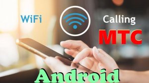 Как включить звонки по Wi-Fi у оператора? На примере МТС.