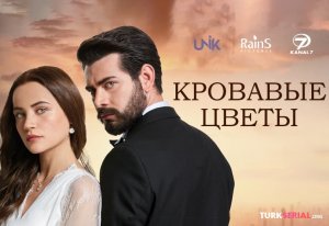 Кровавые цветы 100, 101, 102, 103, 104 серия турецкий сериал на русском языке |КРОВАВЫЕ ЦВЕТЫ СЕРИАЛ