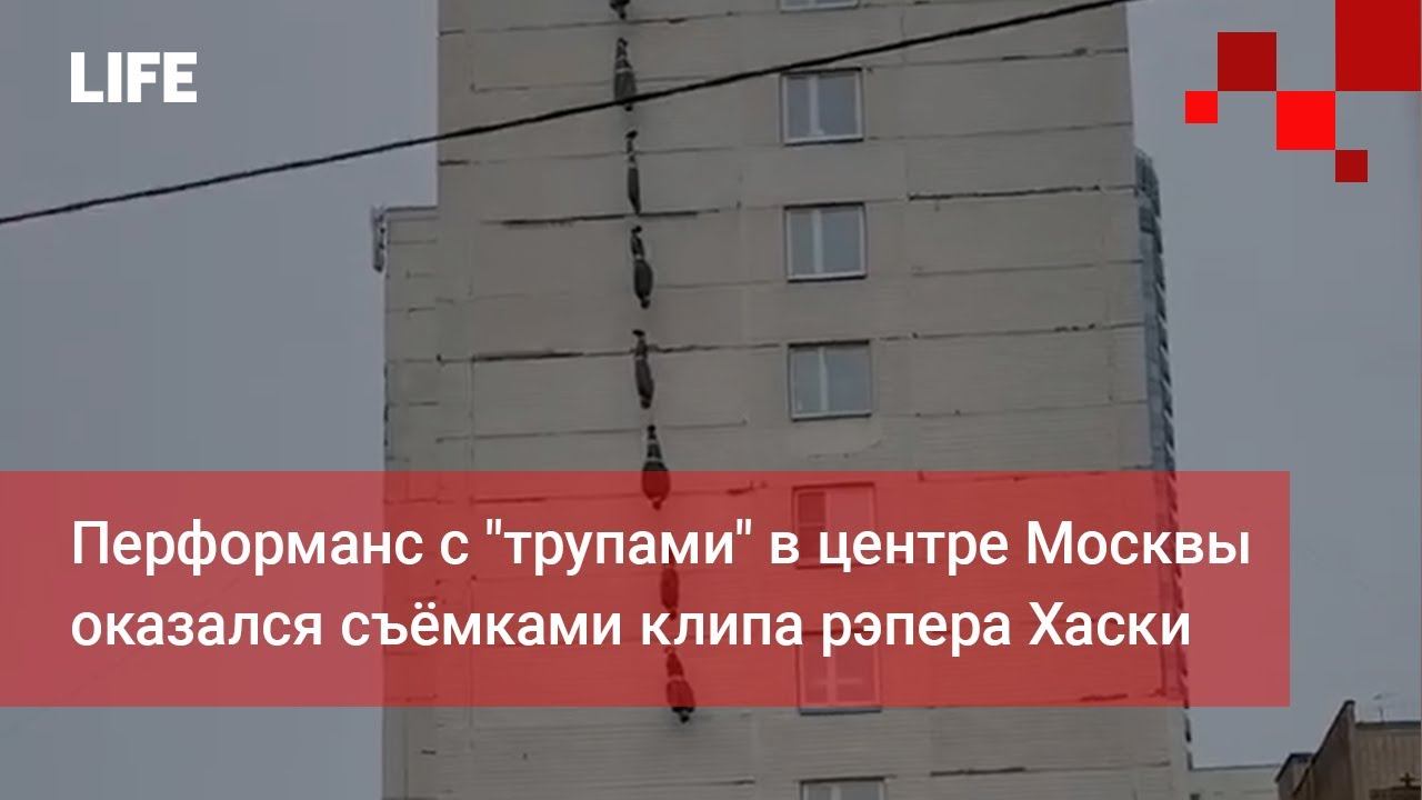 Перформанс с "трупами" в центре Москвы оказался съёмками клипа рэпера Хаски