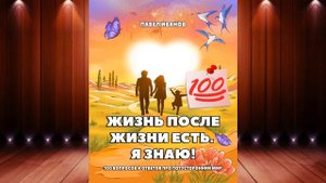 Жизнь после жизни есть. Я знаю! 100 вопросов и ответов про потусторонний мир (Павел Иванов) Книга
