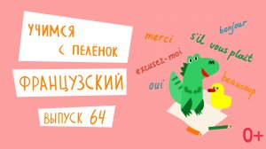 Учимся с пеленок | Французский язык для детей | Выпуск 64