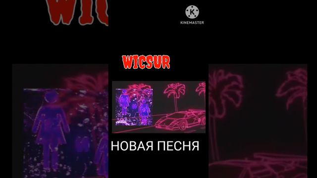 какой трек круче? @wicsur заметь #бискас #трек #менядва #туиту смотреть онлайн