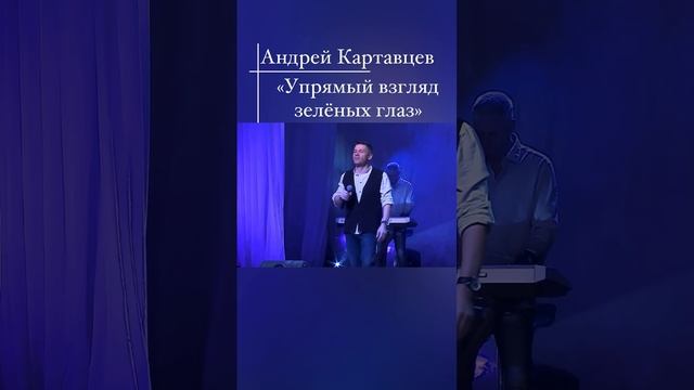 Андрей Картавцев - Упрямый взгляд зеленых глаз.