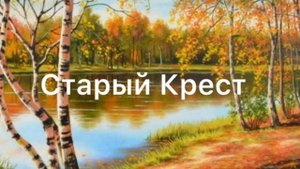 // Старый Крест// Христианский альбом// пение под гитару