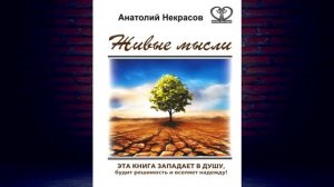 Живые мысли (Анатолий Некрасов) Аудиокнига