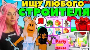 Обустройка моего ПАТИ ХАУС в Адопт Ми | ИЩУ строителей для Ремонта дома Женяши Adopt Me Roblox