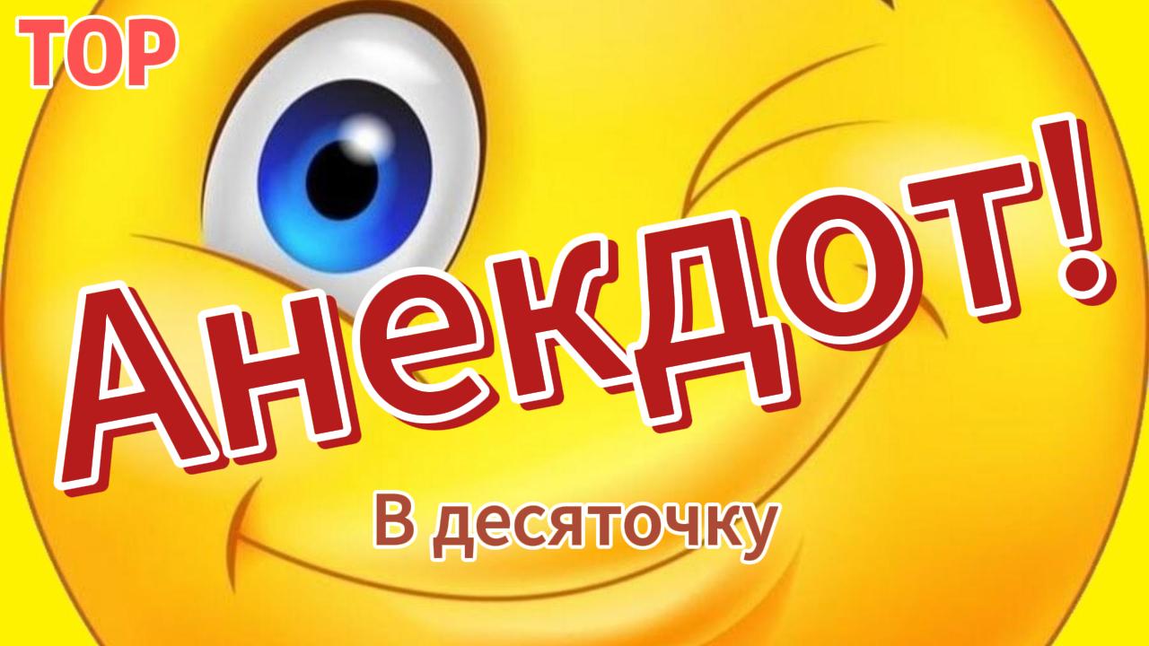 Короткие анекдоты. #юмор #рутуб