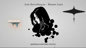 Азиз Балтабекұлы - Жақын Адам (speedup extended version)
