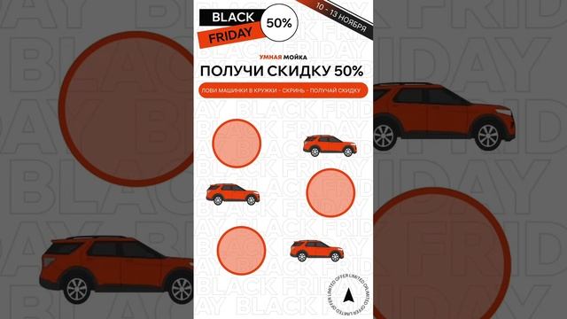 Поймай машинки в кружочки - отправь нам скрин в директ в инсте @intelwash.ru - получи скидку 50% смотреть онлайн