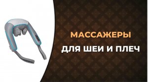 Лучшие массажеры для шеи и плеч. Как выбрать массажер