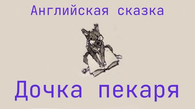 Дочка пекаря смотреть онлайн