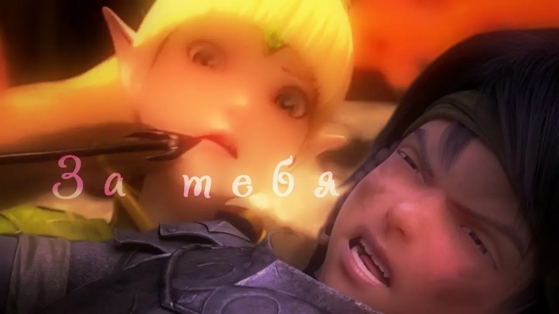 Лия и Ламберт __ За тебя