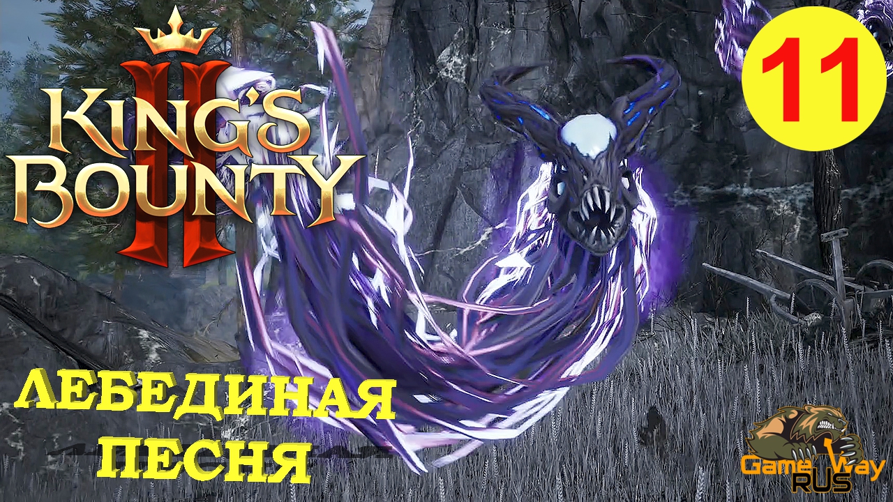 Трек проходящий. King’s Bounty маг II. King Godverse на русском языке. Вся сила Кинга. Kings.