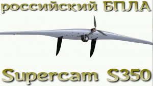 Supercam S350 - беспилотник разведки и наблюдения