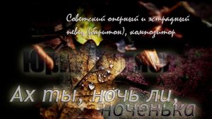 Ах ты, ночь ли, ноченька - Юрий Гуляев