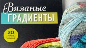 Книга «Вязаные градиенты». О чем она?