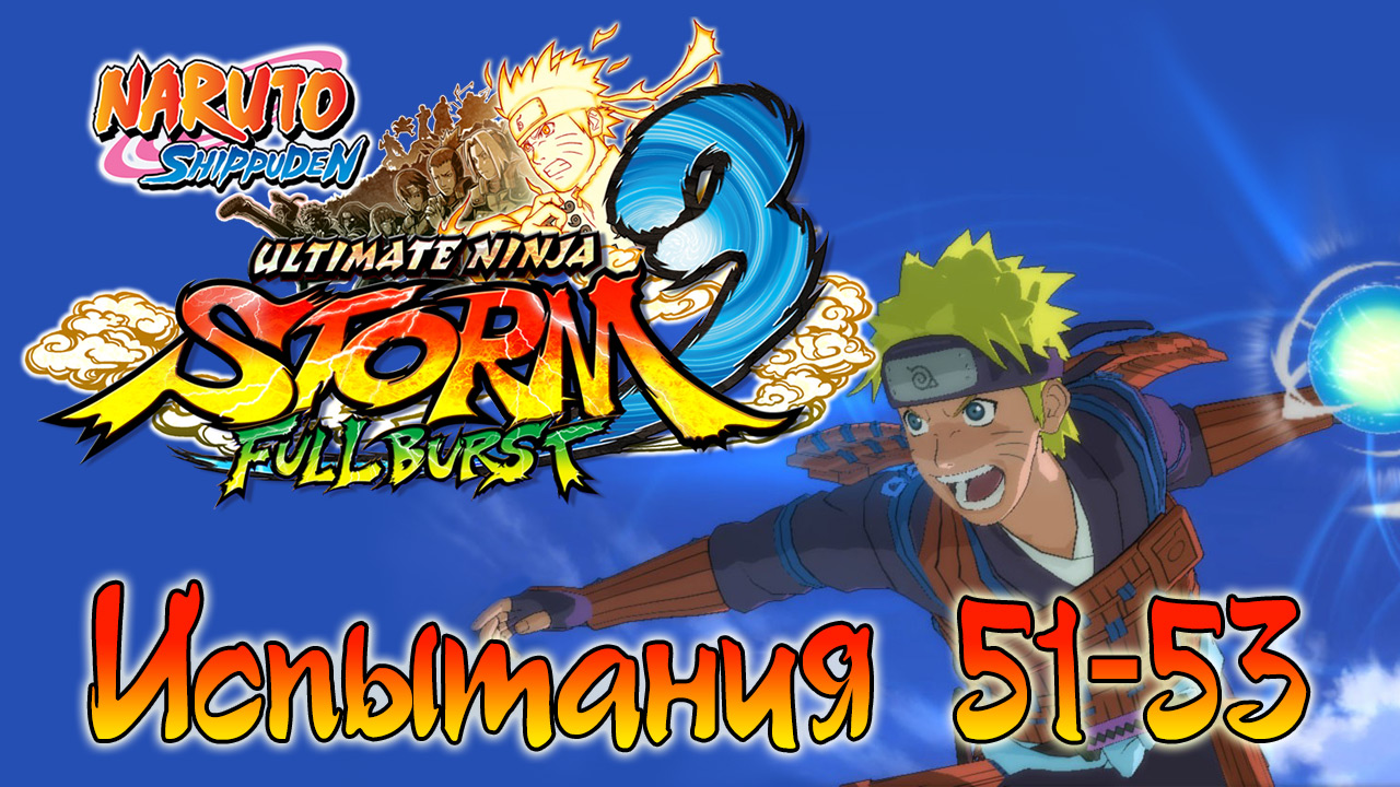 Naruto Shippuden: Ultimate Ninja Storm 3 - Испытания 51, 52, 53 - Прохождение игры | PC (2013 г.)