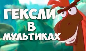 Соционика. Гексли в мультиках. Соционика обучающие видео