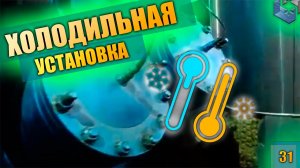 Холодильная установка. Установка от +35°C до -8°C