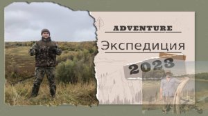 Секретные открытия: Приключение Экспедиции 2023