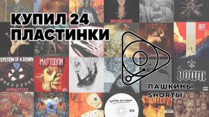 Купил 24 пластинки