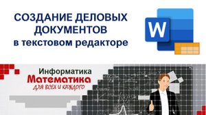 Практическая работа 2 СОЗДАНИЕ ДЕЛОВЫХ ДОКУМЕНТОВВ ТЕКСТОВОМ РЕДАКТОРЕ.mp4