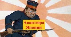 Почему Япония ввязалась в военную авантюру, приведшую ее к поражению во Второй мировой войне?