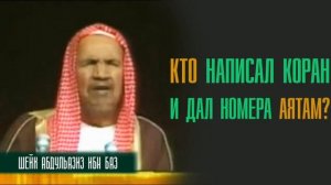 Кто написал Коран и дал номера аятам. Шейх Абдулазиз ибн-Баз. Лекции учёных.