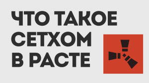 ЧТО ТАКОЕ СЕТХОМ В РАСТЕ