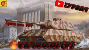 VK 100.01 (P) Прокачка ветки  I На 100 подписчиков розыгрыш голды I #миртанков #танки #леста