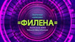 Значение имени Филена - Тайна имени